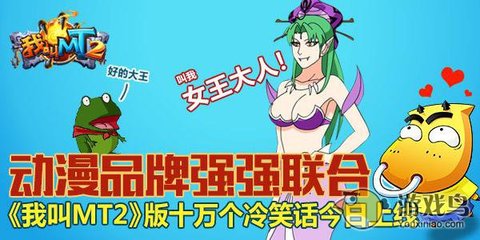 我叫MT2聯(lián)手十萬個冷笑話，開創(chuàng)動漫游戲搞笑新紀元
